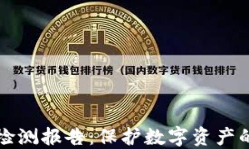 
tP钱包安全检测报告：保护数字资产的全方位指南