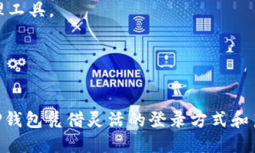 TP钱包是一个广泛使用的数字资产钱包，支持多种区块链资产的管理与交易。如果你在寻找相关问题的答案，比如“TP钱包可以用手机号登录吗？”本文将为你提供详细解答。

baiotiTP钱包是否支持手机号登录？详细解析与功能介绍/baioti
TP钱包, 手机号登录, 数字资产管理, 钱包安全/guanjianci

1. TP钱包概述
TP钱包是一个多功能的数字资产钱包，支持以太坊、比特币及其他许多加密货币的管理。凭借其用户友好的界面，高级的安全保护措施，以及丰富的功能，TP钱包受到许多用户的青睐。
TP钱包不仅支持传统的私钥登录，还提供了多种便捷的登录方式，旨在为用户带来更好的使用体验。

2. TP钱包的登录方式
TP钱包提供多种登录方式，包括：
ul
    li邮箱登录/li
    li手机号码登录/li
    li助记词登录/li
    li私钥登录/li
/ul

3. 手机号登录功能
关于“TP钱包可以用手机号登录吗？”的提问，答案是肯定的。TP钱包确实支持手机号码登录，这意味着用户可以通过手机号码来进行账户登录和管理，这为不想记住复杂密码的用户提供了便利。
使用手机号登录的流程也非常简单，用户只需在登录页面选择“手机号码登录”选项，输入自己的手机号码和相应的验证码，即可快速进入钱包界面。

4. 手机号登录的步骤
进行手机号登录时，用户需遵循以下步骤：
ol
    li打开TP钱包应用程序。/li
    li在登录页面选择“手机号码登录”。/li
    li输入注册时使用的手机号码。/li
    li获取并输入验证码。/li
    li点击登录按钮，即可进入钱包。/li
/ol

5. 手机号登录的优势
手机号登录的优势在于便捷性与安全性。通常，用户在使用手机登录时，能够更快地访问钱包，并且在丢失密码的情况下，也能通过手机号码找回账户。此外，TP钱包还会向用户的手机发送身份验证码，这为登录提供了额外的安全保障。

6. 注意事项与安全建议
尽管手机号登录相对便捷，但用户在使用时也需保持警惕：
ul
    li确保手机号码的安全，避免随意分享。/li
    li定期更换登录密码，并启用两步验证，加强安全性。/li
    li时刻关注交易记录，若发现异常活动及时报警。/li
/ul

7. TP钱包与其他数字钱包的比较
在数字资产管理领域，TP钱包虽然功能强大，但市场上还有许多其他选项，比如MetaMask、Trust Wallet等。不同钱包在功能、安全性、用户体验等方面各有千秋，而选择最适合自己的钱包需要用户结合自身需求进行综合考量。

8. 总结
总的来说，TP钱包确实支持手机号登录，这为广大用户提供了便利。在使用时，用户除了享受便利性外，也需注重安全，以保护自己的数字资产不受侵害。
希望本文能够解答你对“TP钱包是否能用手机号登录”的疑问，并帮助你更好地使用这一数字资产管理工具。

如需了解更多关于TP钱包的使用技巧和常见问题，请持续关注我们的后续更新！

#### 文章结尾
无论你是数字资产投资的新手还是老手，掌握钱包的使用及其安全性，都是确保资金安全的基本功。TP钱包凭借灵活的登录方式和良好的用户体验，值得用户积极尝试。