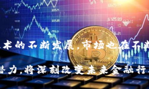 区块链技术与金融行业的结合已成为近年来最热门的话题之一，各种创新案例层出不穷。这项技术不仅提高了交易的效率和透明度，还降低了成本，推动了金融服务的变革。以下是一些具体的例子，展示了区块链与金融结合的不同方式。

### 1. 数字货币与中央银行的货币政策

数字货币的出现使得很多国家的中央银行开始考虑发行自己的数字货币。例如，中国人民银行推出的数字人民币（DCEP）就是一个显著的案例。通过这种数字货币，中央银行可以更好地控制货币政策，追踪资金流动，从而提高金融体系的透明度。

数字人民币的优势
数字人民币除了提高交易效率外，还能够降低假币的风险，增强用户的便利性。此外，它为跨境支付提供了新的解决方案，降低了传统方法中涉及的手续费和时间。

### 2. 区块链在跨境支付中的应用

传统的跨境支付往往涉及多个中介银行，流程复杂且费用高昂。比如，Ripple（瑞波）网络的推出，显著改变了这种情况。Ripple通过独特的共识算法实现快速确认交易和最低的交易费用，帮助金融机构实现即时的跨境支付。

Ripple的工作原理
Ripple基于区块链技术，借助其代币XRP来促进支付。这种方式不仅加快了交易速度，还确保了交易的安全性。同时，Ripple的技术使得不同货币之间的即时兑换成为可能。

### 3. 贷款和借贷平台的去中心化

区块链技术让去中心化金融（DeFi）成为现实，用户无需传统银行的介入就能进行借贷活动。比如，Aave和Compound等平台让用户可以通过智能合约进行P2P借贷，不仅流程透明，而且收益率更高。

DeFi平台的优势和风险
DeFi平台的优势在于它们提供了更低的交易费用和更高的投资回报率。然而，这些平台也面临着挑战，例如智能合约的安全性问题和市场的波动性风险。用户在参与时需要仔细权衡。

### 4. 资本市场的创新

区块链技术的引入还改变了资本市场。例如，证券的代币化（Tokenization）可以使得资产的交易变得更加高效，降低了进入门槛。通过区块链上的智能合约，可以使股权、债券等资产在二级市场上更加流通。

证券代币化带来的好处
证券代币化不仅提高了流动性，还能够使得小额投资者更容易参与这些市场。同时，区块链记录的透明性确保了交易的安全性，降低了欺诈的风险。

### 5. 保险行业的革新

区块链技术也开始在保险行业得到应用。例如，Etherisc是一个基于区块链的保险平台，旨在通过透明的智能合约来简化保险索赔的过程。这大大减少了索赔的时间和成本。

区块链在保险索赔中的应用
通过智能合约，保险公司可以自动化处理索赔请求，提高了客户满意度。同时，透明的记录也降低了保险公司和客户之间因信息不对称而产生的纠纷。

### 6. 资产管理的效率提升

传统的资产管理流程通常繁琐且耗时，区块链的引入则能提高这些流程的效率。例如，FundsToken是一种平台，通过区块链技术为投资者提供透明的资产管理服务，使得投资者能够实时了解投资状况。

资产管理中的透明性
通过区块链，所有的交易和资产流动都可以被实时跟踪，确保了管理的透明性。这种透明性可以增强投资者对资产管理公司的信任，从而提高客户的忠诚度。

### 7. 反洗钱与合规

在金融领域，反洗钱（AML）和合规问题一直是各个机构的重点。区块链技术的透明性能够帮助机构更好地监控交易流向，及时识别异常情况。许多金融科技公司正在利用区块链来增强合规能力。

合规的机遇与挑战
尽管区块链能够提升合规性，金融机构仍需面临监管环境不断变化的挑战。机构需要不断更新其合规策略，以适应新的政策和法规。

## 总结

区块链技术与金融行业的结合创造了许多新的商业模式和应用场景，进一步推动了产业的变革。然而，随着这种技术的不断发展，市场也在不断变化，各种挑战和风险也随之而来。因此，对于金融机构来说，抓住机遇的同时，更需保持警觉，以应对未来的挑战。

总之，区块链不仅是技术的革新，更是金融模式的演变。它在提升效率、降低成本和增加透明度等方面展现出巨大潜力，将深刻改变未来金融行业的面貌。