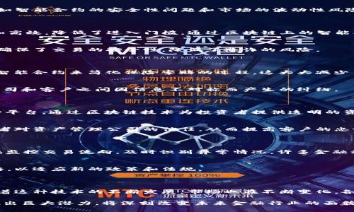 区块链技术与金融行业的结合已成为近年来最热门的话题之一，各种创新案例层出不穷。这项技术不仅提高了交易的效率和透明度，还降低了成本，推动了金融服务的变革。以下是一些具体的例子，展示了区块链与金融结合的不同方式。

### 1. 数字货币与中央银行的货币政策

数字货币的出现使得很多国家的中央银行开始考虑发行自己的数字货币。例如，中国人民银行推出的数字人民币（DCEP）就是一个显著的案例。通过这种数字货币，中央银行可以更好地控制货币政策，追踪资金流动，从而提高金融体系的透明度。

数字人民币的优势
数字人民币除了提高交易效率外，还能够降低假币的风险，增强用户的便利性。此外，它为跨境支付提供了新的解决方案，降低了传统方法中涉及的手续费和时间。

### 2. 区块链在跨境支付中的应用

传统的跨境支付往往涉及多个中介银行，流程复杂且费用高昂。比如，Ripple（瑞波）网络的推出，显著改变了这种情况。Ripple通过独特的共识算法实现快速确认交易和最低的交易费用，帮助金融机构实现即时的跨境支付。

Ripple的工作原理
Ripple基于区块链技术，借助其代币XRP来促进支付。这种方式不仅加快了交易速度，还确保了交易的安全性。同时，Ripple的技术使得不同货币之间的即时兑换成为可能。

### 3. 贷款和借贷平台的去中心化

区块链技术让去中心化金融（DeFi）成为现实，用户无需传统银行的介入就能进行借贷活动。比如，Aave和Compound等平台让用户可以通过智能合约进行P2P借贷，不仅流程透明，而且收益率更高。

DeFi平台的优势和风险
DeFi平台的优势在于它们提供了更低的交易费用和更高的投资回报率。然而，这些平台也面临着挑战，例如智能合约的安全性问题和市场的波动性风险。用户在参与时需要仔细权衡。

### 4. 资本市场的创新

区块链技术的引入还改变了资本市场。例如，证券的代币化（Tokenization）可以使得资产的交易变得更加高效，降低了进入门槛。通过区块链上的智能合约，可以使股权、债券等资产在二级市场上更加流通。

证券代币化带来的好处
证券代币化不仅提高了流动性，还能够使得小额投资者更容易参与这些市场。同时，区块链记录的透明性确保了交易的安全性，降低了欺诈的风险。

### 5. 保险行业的革新

区块链技术也开始在保险行业得到应用。例如，Etherisc是一个基于区块链的保险平台，旨在通过透明的智能合约来简化保险索赔的过程。这大大减少了索赔的时间和成本。

区块链在保险索赔中的应用
通过智能合约，保险公司可以自动化处理索赔请求，提高了客户满意度。同时，透明的记录也降低了保险公司和客户之间因信息不对称而产生的纠纷。

### 6. 资产管理的效率提升

传统的资产管理流程通常繁琐且耗时，区块链的引入则能提高这些流程的效率。例如，FundsToken是一种平台，通过区块链技术为投资者提供透明的资产管理服务，使得投资者能够实时了解投资状况。

资产管理中的透明性
通过区块链，所有的交易和资产流动都可以被实时跟踪，确保了管理的透明性。这种透明性可以增强投资者对资产管理公司的信任，从而提高客户的忠诚度。

### 7. 反洗钱与合规

在金融领域，反洗钱（AML）和合规问题一直是各个机构的重点。区块链技术的透明性能够帮助机构更好地监控交易流向，及时识别异常情况。许多金融科技公司正在利用区块链来增强合规能力。

合规的机遇与挑战
尽管区块链能够提升合规性，金融机构仍需面临监管环境不断变化的挑战。机构需要不断更新其合规策略，以适应新的政策和法规。

## 总结

区块链技术与金融行业的结合创造了许多新的商业模式和应用场景，进一步推动了产业的变革。然而，随着这种技术的不断发展，市场也在不断变化，各种挑战和风险也随之而来。因此，对于金融机构来说，抓住机遇的同时，更需保持警觉，以应对未来的挑战。

总之，区块链不仅是技术的革新，更是金融模式的演变。它在提升效率、降低成本和增加透明度等方面展现出巨大潜力，将深刻改变未来金融行业的面貌。