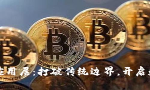 区块链金融应用层：打破传统边界，开启数字货币时代