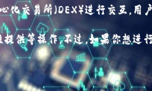 TP钱包（Token Pocket）并不对应于某一个特定的交易所，而是一个多链数字钱包，支持多个区块链并可以与多种去中心化交易所（DEX）进行交互。用户可以在TP钱包中存储、管理和交易各种数字资产，同时连接到多个去中心化交易平台，比如Uniswap、PancakeSwap等。

如果你想进行交易，你需要通过TP钱包连接到你选择的去中心化交易所。在这些交易所上，你可以进行代币交换、流动性提供等操作。不过，如果你想进行中心化交易，则需要使用其他传统的中心化交易平台，比如币安（Binance）、火币（Huobi）等。

如果你有具体的交易需求或想了解TP钱包的具体使用方法，请随时告诉我！