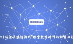 2021腾讯区块链游戏：探索数字时代的新商业模式