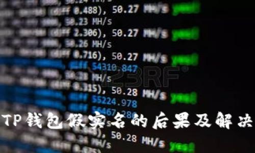 使用TP钱包假实名的后果及解决方案
