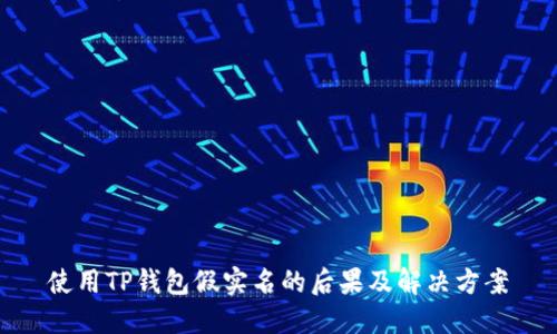 使用TP钱包假实名的后果及解决方案