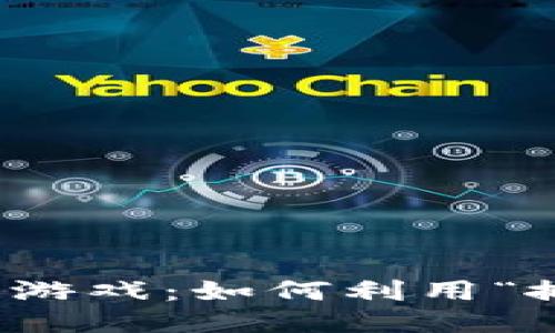 2025年区块链游戏：如何利用“搬砖”轻松盈利？