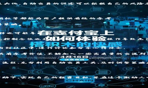   如何通过T P钱包实现快速成交，提升交易效率 / 
 guanjianci T P钱包, 快速成交, 加密货币, 数字资产 /guanjianci 

引言：T P钱包的崛起与交易需求
随着数字资产的蓬勃发展，越来越多的人开始关注如何更有效地进行交易。而在众多钱包中，T P钱包因其便捷的操作、强大的安全性和高效的交易速度而备受推崇。但如何利用T P钱包实现快速成交呢？本文将为你详细解读。

一、了解T P钱包的功能与优势
T P钱包不仅仅是一个存储数字资产的工具，更是一个集成了多种功能的交易平台。它支持多种加密货币交易，功能涵盖了资产管理、市场行情分析、交易记录查询等。而最重要的一点，T P钱包的交易速度相对较快，这使得用户能在瞬息万变的市场中把握机会。

其中，T P钱包的交易引擎经过多次，能够处理高并发的交易请求，确保用户在高峰期也不会遇到延迟。当市场出现波动时，快速成交几乎成为了每一个投资者的共同需求。

二、如何交易流程
要实现快速成交，有几个步骤是不可忽视的。首先，我们要确保账户的安全和资金的充足。其次，要了解当前市场行情，合理设置买入和卖出挂单。

以下是一些具体的操作建议：
ol
    listrong确保钱包安全：/strong使用二步验证和强密码保护账户，定期检查安全设置。/li
    listrong资金充足：/strong时刻保持账户中有足够的数字资产，以便迅速抓住机会。/li
    listrong熟悉市场动态：/strong利用钱包自带的行情分析工具，了解价格变化趋势。/li
    listrong设置合理的挂单：/strong根据市场行情变化，灵活调整挂单价格。/li
/ol

三、利用T P钱包的自动交易功能
T P钱包还提供了一系列的自动交易功能，帮助投资者在设定条件时，自动完成交易。这使得用户不必在电脑前时时刻刻关注市场，尤其是在风险高发时，保护自己的资产安全。

例如，用户可以设置价格触及某一个点时自动买入或卖出。这样一来，即使在睡觉或工作期间，也能将资产最大化。自动交易的设定可以根据自己的风险承受能力和市场预测来灵活调整。

四、及时调整交易策略
快速成交不是一成不变的，时刻关注市场变化，及时调整自己的交易策略才能保证交易的成功率。

在T P钱包中，用户可以使用技术分析工具来帮助他们更好地预测未来的市场走向。比如，移动平均线、RSI指标等都能为用户提供有效的参考。

此外，用户需要定期回顾自己的交易记录，分析成功和失败的交易，找出失误之处，从而及时调整未来的交易策略。

五、有效的风险管理
快速成交的同时，风险管理也不容忽视。在加密货币市场，波动性极大，快速成交虽能带来丰厚的收益，但同样也可能导致突然的亏损。

投资者应当设定合理的止损点和止盈点，并在市场不利时及时平仓，切勿因一时冲动而抱有侥幸心理。同时，控制仓位也非常关键，避免重仓操作导致无法承受的风险。

六、与其他用户交流和学习
在快速变化的加密货币市场中，与其他用户交流和学习可以增加自己的视野。因此，建议T P钱包的用户参与到社区中，进行讨论和分享心得体会。

此外，许多成功的投资者和交易者会通过社交媒体或论坛发布自己的交易策略和市场分析，这对新手尤为具有参考价值。不妨加入一些高质量的交流群组，与志同道合的朋友们共同成长。

七、总结
快速成交是每个数字资产投资者追求的目标，而使用T P钱包则提供了实现这一目标的有效途径。通过交易流程、充分利用自动交易工具、及时调整策略和有效的风险管理，用户不仅可以提高成交的效率，还能在加密货币市场中立于不败之地。

希望通过本文的详细分析和建议，能帮助您更好地运用T P钱包，实现快速成交、稳步增值的理想目标。

结语：不断学习与成长
在数字资产迅猛发展的今天，持续学习和适应市场变化才是生存之道。希望每位投资者都能在T P钱包的帮助下，实现自己的投资目标，并在这个激动人心的时代中乘风破浪。 

希望您能从中得到启发，并最终实现自己的投资目标!