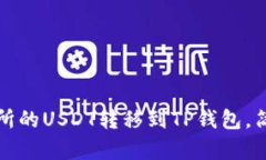 如何将交易所的USDT转移到TP钱包，简单步骤详解