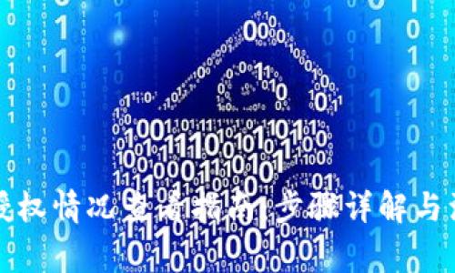 tP钱包授权情况查看指南：步骤详解与注意事项