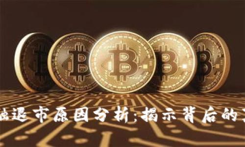 区块链金融退市原因分析：揭示背后的真相与对策