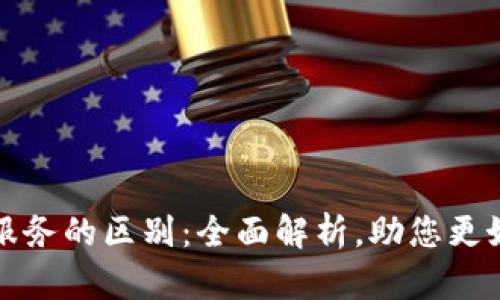 区块链与金融服务的区别：全面解析，助您更好理解新兴科技