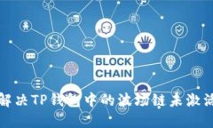 如何解决TP钱包中的波场链未激活问题