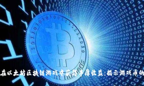 如何在以太坊区块链游戏中获得丰厚收益：揭示游戏币的秘密