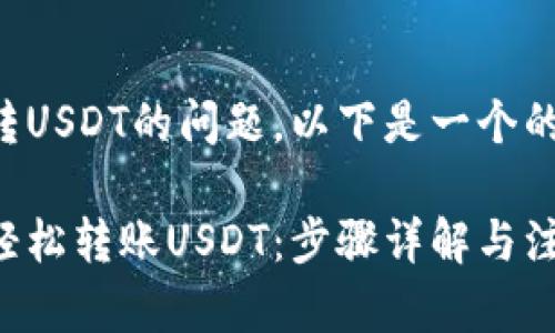 关于TP钱包转USDT的问题，以下是一个的及相关内容。

TP钱包如何轻松转账USDT：步骤详解与注意事项