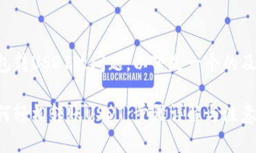 关于TP钱包转USDT的问题，以下是一个的及相关内容。

TP钱包如何轻松转账USDT：步骤详解与注意事项