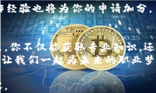 
赋能未来：人大金融科技与区块链硕士如何帮助你实现职业梦想/赋能未来：人大金融科技与区块链硕士如何帮助你实现职业梦想

金融科技, 区块链, 硕士, 职业发展/guanjianci

一、金融科技与区块链的崛起
在当今时代，金融科技和区块链技术正在以前所未有的速度迅速发展。这些技术不仅改变了金融行业的运营模式，也在各个领域产生了深远的影响。金融科技，简单来说，就是利用技术手段来改善和创新金融服务，而区块链则是支撑这一变革的核心技术。
随着数字货币的崛起以及全球金融市场的不断变化，拥有金融科技和区块链专业知识的人才愈发紧缺。这便为选择相应学位课程的同学们提供了广阔的职业发展前景。

二、人大金融科技与区块链硕士的课程设置
人大金融科技与区块链硕士项目旨在培养具备金融、技术及管理复合背景的人才，课程设计考虑到了这些行业的实际需求。
课程内容涵盖了金融市场、数据分析、区块链技术以及其在金融行业中的应用等多个方面。通过理论与实践相结合的方式，帮助学生掌握前沿的技术和理念。
例如，学生将学习到如何通过数据分析来提升金融决策的效率，了解区块链技术的原理及其在资产管理、支付、融资等领域的应用案例。

三、教授团队及教学模式
人大金融科技与区块链硕士项目的教授团队由来自金融行业、学术界及技术领域的专家组成。他们不仅有丰富的理论基础，还有大量的实际经验。这为学生提供了宝贵的学习和成长机会。
此外，人大实施的项目式学习模式，让学生可以在实际案例中进行分析和讨论，这样的学习方式大大提高了学生的动手能力，培养了他们的创新思维。

四、与行业的紧密联系
人大金融科技与区块链硕士项目与多家知名金融机构和科技公司建立了紧密的合作关系，这为学生提供了更多实践机会。
通过实习、项目合作等方式，学生能够了解行业最新动态，掌握实际工作中所需的技能。这种基地式的实习模式，不仅让学生们在学习中积累了行业经验，还能为将来的就业打下坚实基础。

五、学长的成功案例
很多人大金融科技与区块链硕士的学长学姐在毕业后，都在各自的岗位上取得了优异的成绩。他们活跃在金融机构、科技公司、政府部门等各个领域。
例如，有学长在一家国际投行担任金融分析师，通过应用在课堂上学到的区块链知识，为公司提出了创新的金融解决方案。他们的成功证明了这一项目的价值和实用性。

六、升学与就业前景
选择人大金融科技与区块链硕士的学生，通常具有较强的升学和就业竞争力。随着金融科技行业的飞速发展，相关职位的需求也在不断增加。
根据统计数据，毕业生的就业率稳居高位，许多学生在毕业后即可获得与自身专业相关的高薪职位。而且，很多知名公司都在争相招聘拥有相关背景的专业人才。

七、如何申请该硕士项目
如果你心动了，那就来了解一下如何申请人大金融科技与区块链硕士项目吧！申请的流程包括在线填写申请表、提交个人陈述、推荐信及相关考试成绩。
同时，建议申请者提前准备面试材料，展示自己在金融、科技领域的热情和潜力。此外，良好的学术背景和相关工作经验也将为你的申请加分。

八、总结与展望
总体而言，人大金融科技与区块链硕士项目为有志于在金融科技领域发展的学生提供了一个良好的平台。在这里，你不仅能获取专业知识，还能与行业前沿接轨，提升自我竞争力。
展望未来，金融科技与区块链仍将在全球经济中扮演重要角色。选择这样的硕士课程，将使你的人生打开新篇章，让我们一起为未来的职业梦想努力吧！

以上是围绕“人大金融科技与区块链硕士”主题的内容大纲。接下来将根据此大纲撰写不少于2700字的详细内容。