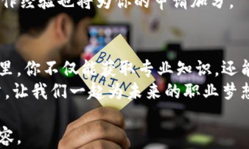 
赋能未来：人大金融科技与区块链硕士如何帮助你实现职业梦想/赋能未来：人大金融科技与区块链硕士如何帮助你实现职业梦想

金融科技, 区块链, 硕士, 职业发展/guanjianci

一、金融科技与区块链的崛起
在当今时代，金融科技和区块链技术正在以前所未有的速度迅速发展。这些技术不仅改变了金融行业的运营模式，也在各个领域产生了深远的影响。金融科技，简单来说，就是利用技术手段来改善和创新金融服务，而区块链则是支撑这一变革的核心技术。
随着数字货币的崛起以及全球金融市场的不断变化，拥有金融科技和区块链专业知识的人才愈发紧缺。这便为选择相应学位课程的同学们提供了广阔的职业发展前景。

二、人大金融科技与区块链硕士的课程设置
人大金融科技与区块链硕士项目旨在培养具备金融、技术及管理复合背景的人才，课程设计考虑到了这些行业的实际需求。
课程内容涵盖了金融市场、数据分析、区块链技术以及其在金融行业中的应用等多个方面。通过理论与实践相结合的方式，帮助学生掌握前沿的技术和理念。
例如，学生将学习到如何通过数据分析来提升金融决策的效率，了解区块链技术的原理及其在资产管理、支付、融资等领域的应用案例。

三、教授团队及教学模式
人大金融科技与区块链硕士项目的教授团队由来自金融行业、学术界及技术领域的专家组成。他们不仅有丰富的理论基础，还有大量的实际经验。这为学生提供了宝贵的学习和成长机会。
此外，人大实施的项目式学习模式，让学生可以在实际案例中进行分析和讨论，这样的学习方式大大提高了学生的动手能力，培养了他们的创新思维。

四、与行业的紧密联系
人大金融科技与区块链硕士项目与多家知名金融机构和科技公司建立了紧密的合作关系，这为学生提供了更多实践机会。
通过实习、项目合作等方式，学生能够了解行业最新动态，掌握实际工作中所需的技能。这种基地式的实习模式，不仅让学生们在学习中积累了行业经验，还能为将来的就业打下坚实基础。

五、学长的成功案例
很多人大金融科技与区块链硕士的学长学姐在毕业后，都在各自的岗位上取得了优异的成绩。他们活跃在金融机构、科技公司、政府部门等各个领域。
例如，有学长在一家国际投行担任金融分析师，通过应用在课堂上学到的区块链知识，为公司提出了创新的金融解决方案。他们的成功证明了这一项目的价值和实用性。

六、升学与就业前景
选择人大金融科技与区块链硕士的学生，通常具有较强的升学和就业竞争力。随着金融科技行业的飞速发展，相关职位的需求也在不断增加。
根据统计数据，毕业生的就业率稳居高位，许多学生在毕业后即可获得与自身专业相关的高薪职位。而且，很多知名公司都在争相招聘拥有相关背景的专业人才。

七、如何申请该硕士项目
如果你心动了，那就来了解一下如何申请人大金融科技与区块链硕士项目吧！申请的流程包括在线填写申请表、提交个人陈述、推荐信及相关考试成绩。
同时，建议申请者提前准备面试材料，展示自己在金融、科技领域的热情和潜力。此外，良好的学术背景和相关工作经验也将为你的申请加分。

八、总结与展望
总体而言，人大金融科技与区块链硕士项目为有志于在金融科技领域发展的学生提供了一个良好的平台。在这里，你不仅能获取专业知识，还能与行业前沿接轨，提升自我竞争力。
展望未来，金融科技与区块链仍将在全球经济中扮演重要角色。选择这样的硕士课程，将使你的人生打开新篇章，让我们一起为未来的职业梦想努力吧！

以上是围绕“人大金融科技与区块链硕士”主题的内容大纲。接下来将根据此大纲撰写不少于2700字的详细内容。