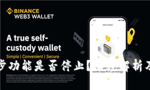 TP钱包同步功能是否停止？深度解析及解决方案