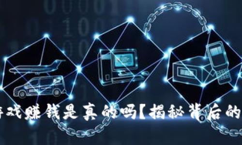 区块链小游戏赚钱是真的吗？揭秘背后的真相与潜力