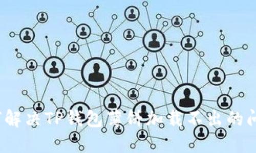 如何解决TP钱包薄饼加载不出的问题？