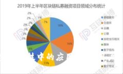 探索区块链在金融科技中的应用：解决用户痛点
