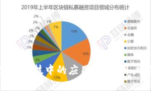 探索区块链在金融科技中的应用：解决用户痛点的未来之路