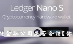 如何识别区块链金融公司是否合法？你的投资安