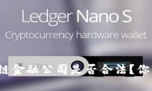 如何识别区块链金融公司是否合法？你的投资安全吗？