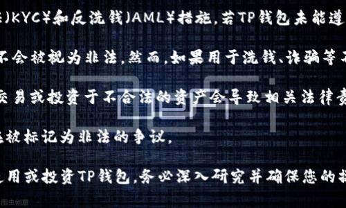 关于“TP钱包是否非法”的问题，首先需要明确的是“TP钱包”可能指的是某种特定的加密货币钱包或加密资产管理工具。对于这些钱包的合法性，通常涉及以下几个方面的问题：

1. **监管政策**：各国对于加密货币的监管政策有所不同。在一些国家，政府可能对加密货币及其相关钱包采取限制或禁止态度，而在其他国家则可能采取相对宽松的政策。因此，需要查看TP钱包所在地或用户所在国的法律法规。

2. **钱包的合规性**：一个合法的钱包通常会遵循相关的监管政策，例如进行用户身份验证（KYC）和反洗钱（AML）措施。若TP钱包未能遵循这些则可能被认定为非法。

3. **应用场景**：TP钱包的用途也会影响其合法性。如果用于合法的交易和资产管理，通常不会被视为非法。然而，如果用于洗钱、诈骗等不法用途，相关机构可能会对其进行调查。

4. **用户的责任**：用户使用加密货币钱包的合法性也取决于用户的操作。例如，使用钱包交易或投资于不合法的资产会导致相关法律责任。用户应当了解相关法律，并遵循合规操作。

5. **社区反馈与专家意见**：可以查看有关TP钱包的用户评价和专家分析，了解其是否存在被标记为非法的争议。

请记住，法律问题复杂，建议咨询法律专业人士以获得具体和准确的指导。如果您正在考虑使用或投资TP钱包，务必深入研究并确保您的操作符合当地法律的规定。