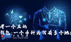 思考一个且的  TP钱包：一个币种为何有多个地址