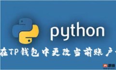 如何在TP钱包中更改当前账户设置？