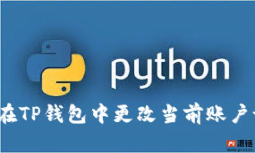 如何在TP钱包中更改当前账户设置？
