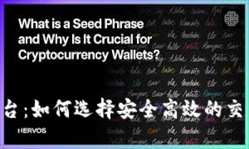 区块链互联网金融交易平台：如何选择安全高效的交易平台，解决你的投资痛点