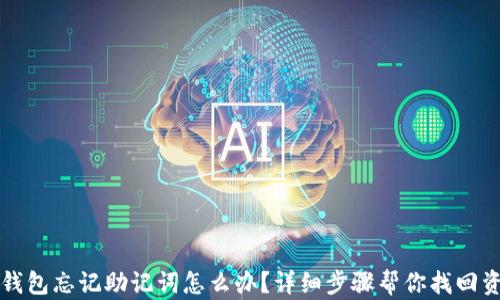 
TP钱包忘记助记词怎么办？详细步骤帮你找回资产