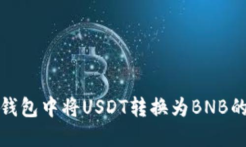 如何在TP钱包中将USDT转换为BNB的详细步骤