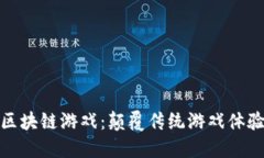 永不下线的区块链游戏：颠覆传统游戏体验的未