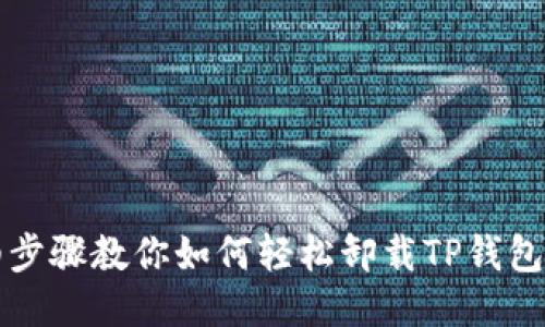 详细步骤教你如何轻松卸载TP钱包软件