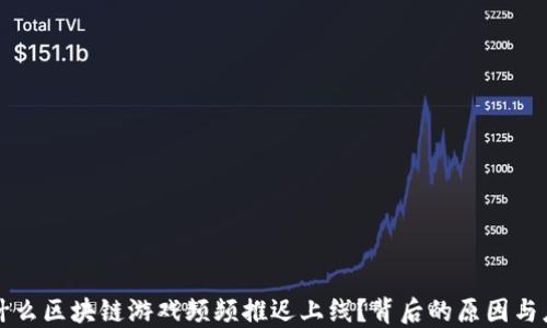 
为什么区块链游戏频频推迟上线？背后的原因与应对
