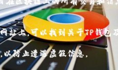 要找到TP钱包的合约地址，通常可以通过以下几种