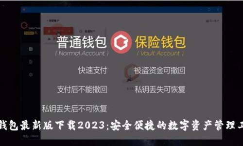 tP钱包最新版下载2023：安全便捷的数字资产管理工具