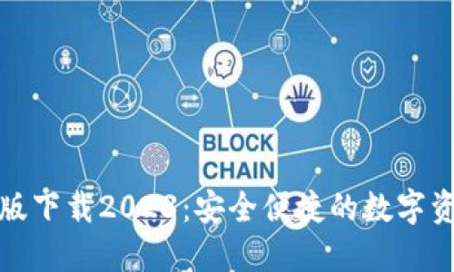 tP钱包最新版下载2023：安全便捷的数字资产管理工具