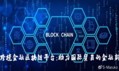 济宁跨境金融区块链平台：助力国际贸易的金融