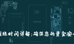 TP钱包提现到账时间详解：确保您的资金安全与及