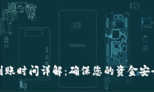 TP钱包提现到账时间详解：确保您的资金安全与及时到账