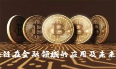 区块链在金融领域的应用及未来展望