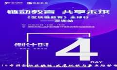 2018中国金融区块链：发展现状与未来趋势分析