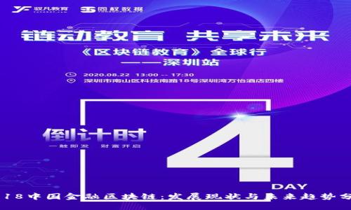 2018中国金融区块链：发展现状与未来趋势分析