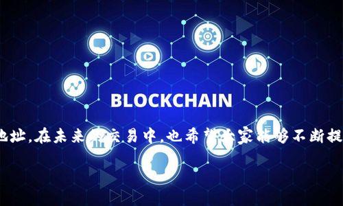    如何找到TP钱包的提币地址，轻松实现数字货币转出!  / 

 guanjianci  TP钱包, 提币地址, 数字货币, 钱包使用  /guanjianci 

## 内容大纲

### 引言
- 介绍TP钱包的普及和重要性
- 提币地址在数字货币转账中的重要作用

### 什么是TP钱包
- 概述TP钱包的功能与特点
- TP钱包的安全性分析
- 与其他数字货币钱包的比较

### 如何获取TP钱包的提币地址
- 第一步：打开TP钱包
- 第二步：登录或注册账户
- 第三步：创建/选择钱包
- 第四步：找到提币地址的步骤
- 介绍各类网络（ERC20、BSC、TRC20等）的提币地址

### 提币地址注意事项
- 提币地址的格式与相关性
- 确保提币地址安全性的重要性
- 如何防止地址错误导致的资金损失

### 使用TP钱包的最佳实践
- 定期备份钱包
- 了解区块链确认时间
- 小额测试转账的重要性

### 常见问题解答
- 提币地址错误怎么办？
- 提币时为何要手续费？
- 如何查看提币状态？

### 结论
- 重申提币地址在数字货币管理中的重要性
- 引导用户关注安全与便捷

---

## 引言

随着数字货币的流行，越来越多的人开始使用虚拟钱包进行投资与交易。在众多钱包中，TP钱包因其功能强大和操作简易受到了广泛欢迎。而提币地址的获取则是用户进行数字货币转账的关键步骤之一。

### 什么是TP钱包

TP钱包是一种多功能数字货币钱包，不仅支持多种主流币种，还提供了安全、便捷的交易体验。相较于其他钱包，TP钱包在用户界面和功能设计上更为友好，从初心者到资深玩家都能快速上手。

该钱包的安全措施也相当完善，包括私钥存储、双重认证等。用户可放心保存自己的数字资产，同时也能进行高效的交易。而对于想要提币的用户来说，获取提币地址是第一步。

### 如何获取TP钱包的提币地址

获取TP钱包的提币地址其实非常简单，只需要几个步骤即可完成。

第一步：打开TP钱包
首先，确保你的设备上已经安装了TP钱包应用。如果尚未下载，你可以在各大应用商店中找到并安装。

第二步：登录或注册账户
打开应用后，如果你已经有账户，直接输入你的账户信息进行登录。如果你是新用户，需要进行注册，按照提示完成相关信息的填写。

第三步：创建/选择钱包
登录后，你将看到你的钱包界面。如果你是第一次使用，请选择“创建钱包”，按照步骤生成你的钱包。注意妥善保存助记词，以备后用。

第四步：找到提币地址的步骤
现在你已经创建好钱包，接下来是在钱包中找到提币地址。通常在钱包的主页上，可以看到各个币种的列表，选择你要提币的币种。在币种详情页，你会找到“提币”或“转出”的选项，点击后会显示你的提币地址。如果是特定网络（如ERC20、BSC等），需要确保选择正确的网络以获取正确的地址。

### 提币地址注意事项

提币地址的格式通常是由字母和数字组成的字符串。在使用时，一定要注意以下几点：

提币地址的格式与相关性
不同币种的提币地址格式可能不同，务必确保选择到正确的币种和网络，例如以太坊币（ETH）通常使用以太坊网络的地址，而BSC币则需要使用BSC网络。检查地址格式是否符合币种标准是至关重要的。

确保提币地址安全性的重要性
在输入提币地址时，尽量避免直接复制粘贴。建议手动输入，确保没有多余的空格或错误字符。同时，启用双重认证可以增强安全性，确保你的资产不受损失。

如何防止地址错误导致的资金损失
资金一旦转出到错误地址，很可能无法找回，因此对于新手用户来说，强烈建议在进行大额提币前先进行小额测试，以确保地址的正确性.

### 使用TP钱包的最佳实践

除了了解如何获取提币地址，使用TP钱包还有一些最佳实践可以帮助用户更高效地管理数字资产。

定期备份钱包
确保你的钱包信息、私钥和助记词等重要信息得到妥善备份，一旦发生设备丢失或损坏，能及时找回资金。

了解区块链确认时间
不同币种的交易确认时间不同，交易时应关注相关信息，以免误解资金的到账时间。

小额测试转账的重要性
在进行大额转账前，建议先使用小额进行测试，合理设置手续费以确保交易快速完成，从而降低潜在风险。

### 常见问题解答

提币地址错误怎么办？
若提币地址输入错误，建议尽快联系TP钱包客服。虽然大多数情况下无法找回，但及时采取措施有可能减少损失。

提币时为何要手续费？
每次提币或交易都需要支付区块链手续费，这是矿工挖矿过程中产生的费用，旨在确保交易的顺利进行与确认。

如何查看提币状态？
在TP钱包中，可以通过“交易记录”功能，查看每笔交易的状态，包括未确认、已确认及相关时间节点等信息。

### 结论

获取TP钱包的提币地址是数字货币管理的重要一步。通过本文的详细指导，相信你已经掌握了如何安全、快捷地获取提币地址。在未来的交易中，也希望大家能够不断提升自己的安全意识，确保资产安全不受到损害。

如需更多TP钱包使用指南或最新动态，请持续关注我们的更新，为你的数字货币之旅提供更全面的支持！