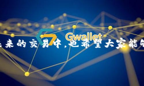    如何找到TP钱包的提币地址，轻松实现数字货币转出!  / 

 guanjianci  TP钱包, 提币地址, 数字货币, 钱包使用  /guanjianci 

## 内容大纲

### 引言
- 介绍TP钱包的普及和重要性
- 提币地址在数字货币转账中的重要作用

### 什么是TP钱包
- 概述TP钱包的功能与特点
- TP钱包的安全性分析
- 与其他数字货币钱包的比较

### 如何获取TP钱包的提币地址
- 第一步：打开TP钱包
- 第二步：登录或注册账户
- 第三步：创建/选择钱包
- 第四步：找到提币地址的步骤
- 介绍各类网络（ERC20、BSC、TRC20等）的提币地址

### 提币地址注意事项
- 提币地址的格式与相关性
- 确保提币地址安全性的重要性
- 如何防止地址错误导致的资金损失

### 使用TP钱包的最佳实践
- 定期备份钱包
- 了解区块链确认时间
- 小额测试转账的重要性

### 常见问题解答
- 提币地址错误怎么办？
- 提币时为何要手续费？
- 如何查看提币状态？

### 结论
- 重申提币地址在数字货币管理中的重要性
- 引导用户关注安全与便捷

---

## 引言

随着数字货币的流行，越来越多的人开始使用虚拟钱包进行投资与交易。在众多钱包中，TP钱包因其功能强大和操作简易受到了广泛欢迎。而提币地址的获取则是用户进行数字货币转账的关键步骤之一。

### 什么是TP钱包

TP钱包是一种多功能数字货币钱包，不仅支持多种主流币种，还提供了安全、便捷的交易体验。相较于其他钱包，TP钱包在用户界面和功能设计上更为友好，从初心者到资深玩家都能快速上手。

该钱包的安全措施也相当完善，包括私钥存储、双重认证等。用户可放心保存自己的数字资产，同时也能进行高效的交易。而对于想要提币的用户来说，获取提币地址是第一步。

### 如何获取TP钱包的提币地址

获取TP钱包的提币地址其实非常简单，只需要几个步骤即可完成。

第一步：打开TP钱包
首先，确保你的设备上已经安装了TP钱包应用。如果尚未下载，你可以在各大应用商店中找到并安装。

第二步：登录或注册账户
打开应用后，如果你已经有账户，直接输入你的账户信息进行登录。如果你是新用户，需要进行注册，按照提示完成相关信息的填写。

第三步：创建/选择钱包
登录后，你将看到你的钱包界面。如果你是第一次使用，请选择“创建钱包”，按照步骤生成你的钱包。注意妥善保存助记词，以备后用。

第四步：找到提币地址的步骤
现在你已经创建好钱包，接下来是在钱包中找到提币地址。通常在钱包的主页上，可以看到各个币种的列表，选择你要提币的币种。在币种详情页，你会找到“提币”或“转出”的选项，点击后会显示你的提币地址。如果是特定网络（如ERC20、BSC等），需要确保选择正确的网络以获取正确的地址。

### 提币地址注意事项

提币地址的格式通常是由字母和数字组成的字符串。在使用时，一定要注意以下几点：

提币地址的格式与相关性
不同币种的提币地址格式可能不同，务必确保选择到正确的币种和网络，例如以太坊币（ETH）通常使用以太坊网络的地址，而BSC币则需要使用BSC网络。检查地址格式是否符合币种标准是至关重要的。

确保提币地址安全性的重要性
在输入提币地址时，尽量避免直接复制粘贴。建议手动输入，确保没有多余的空格或错误字符。同时，启用双重认证可以增强安全性，确保你的资产不受损失。

如何防止地址错误导致的资金损失
资金一旦转出到错误地址，很可能无法找回，因此对于新手用户来说，强烈建议在进行大额提币前先进行小额测试，以确保地址的正确性.

### 使用TP钱包的最佳实践

除了了解如何获取提币地址，使用TP钱包还有一些最佳实践可以帮助用户更高效地管理数字资产。

定期备份钱包
确保你的钱包信息、私钥和助记词等重要信息得到妥善备份，一旦发生设备丢失或损坏，能及时找回资金。

了解区块链确认时间
不同币种的交易确认时间不同，交易时应关注相关信息，以免误解资金的到账时间。

小额测试转账的重要性
在进行大额转账前，建议先使用小额进行测试，合理设置手续费以确保交易快速完成，从而降低潜在风险。

### 常见问题解答

提币地址错误怎么办？
若提币地址输入错误，建议尽快联系TP钱包客服。虽然大多数情况下无法找回，但及时采取措施有可能减少损失。

提币时为何要手续费？
每次提币或交易都需要支付区块链手续费，这是矿工挖矿过程中产生的费用，旨在确保交易的顺利进行与确认。

如何查看提币状态？
在TP钱包中，可以通过“交易记录”功能，查看每笔交易的状态，包括未确认、已确认及相关时间节点等信息。

### 结论

获取TP钱包的提币地址是数字货币管理的重要一步。通过本文的详细指导，相信你已经掌握了如何安全、快捷地获取提币地址。在未来的交易中，也希望大家能够不断提升自己的安全意识，确保资产安全不受到损害。

如需更多TP钱包使用指南或最新动态，请持续关注我们的更新，为你的数字货币之旅提供更全面的支持！