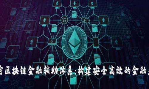 解密区块链金融辅助体系：构建安全高效的金融未来